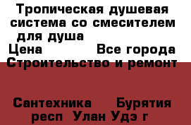 Тропическая душевая система со смесителем для душа Rush ST4235-10 › Цена ­ 6 090 - Все города Строительство и ремонт » Сантехника   . Бурятия респ.,Улан-Удэ г.